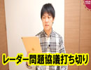 レーダー照射問題は協議打ち切り…防衛省の説明を見るとあの国がいかにデタラメかわかります