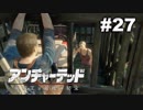 【アンチャーテッド４】きのこの冒険【実況】＃２７