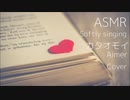 【ASMR】カタオモイ Aimer【ささやきながら歌ってみた】