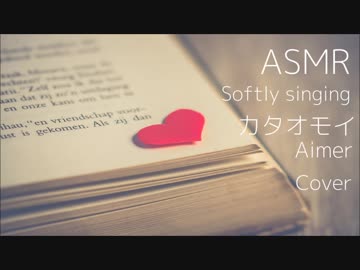 【ASMR】カタオモイ Aimer【ささやきながら歌ってみた】