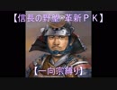 【信長の野望・革新ＰＫ】S6応仁大転封【一向宗縛り】part20