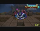【実況】全てを作り、壊していく　３６ブロック【ドラゴンクエストビルダーズ２】