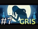 【GRIS】少女革命GRIS #7