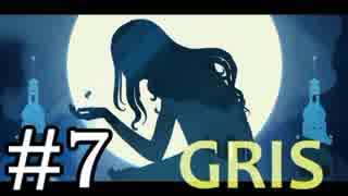 【GRIS】少女革命GRIS #7