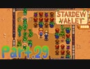 【StardewValley】田舎町で暮らそう【実況】 Part29