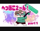 【スプラトゥーン2】己の道を突き進め！へっぽこすぷら２～ん！　part1【実況】