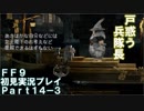【FF9実況】生き方に迷うアラサーがFF9を初見実況プレイ【Part14-3】