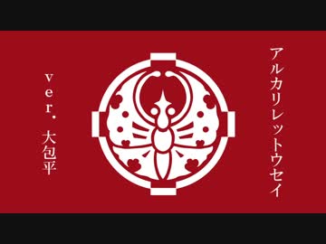 【大包平】アルカリレットウセイ【人力刀剣乱舞】