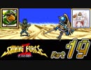 【セガの名作】シャイニングフォースⅡ 古えの封印 Part19【懐ゲー実況】