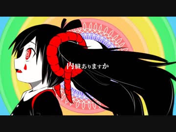 ニコカラ『内臓ありますか』ピノキオピー《on vocal》