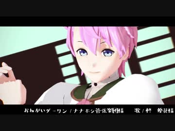 【MMD文アル】おねがいダーリン【モデルテスト】