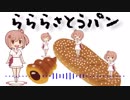 らららさとうパン【全部CeVIO】