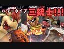 【わらしべスマブラ】連戦!!!パワータイプ三銃士!!!　#3
