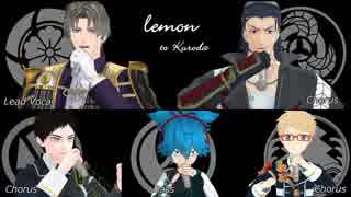 【人力刀剣乱舞】ハ〇ネプ風「lemon」【黒田組】