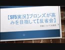 【SF5実況】ブロンズが高みを目指して【反省会】