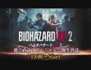 『バイオハザード RE:2』発売直前！スペシャル公開生放送