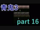 【青鬼3】懐かしいけど、あのタイミングでの登場はやめていただきたい【実況プレイ】part 16