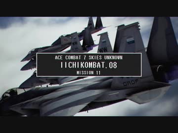 【エースコンバット７】 いいちコンバット Part.8 【ストーリーモード/ACE】