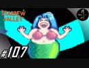#107【SLG】月峰隆一のStardew Valley：そうだ、隠居しよう