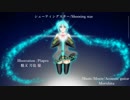 【初音ミク】シューティングスター/ Shooting star-Morishita【オリジナル曲】