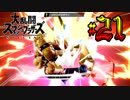 全てのスマブラをプレイした男がスマブラSPをプレイしてしまった part21