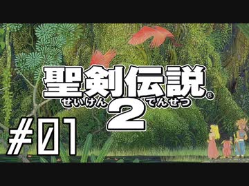 マナの力を携えて聖剣伝説2を実況します川・θ・川◆part1