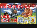 【FC魔界村】4周目　ステージ6&ラスボス戦　最終回　実況プレイ