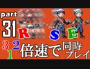 速さが違うポケモンRSE同時にクリアしようや【31】