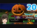 はじめてのドラクエ、はじめてのバーチャル実況。#20【ドラゴンクエストビルダーズ２／DQB２】