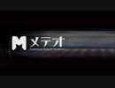 【薪宮風季】 メテオ 【UTAUカバー】