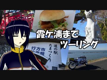 【NSR250R】霞ケ浦までツーリング