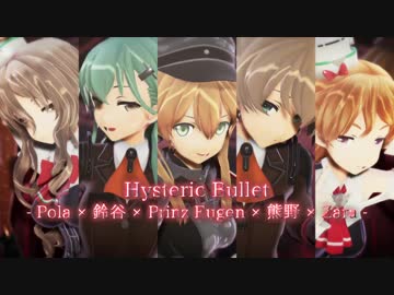 【MMD艦これ】つみ式重巡艦娘で『Hysteric Bullet』【カメラ配布】