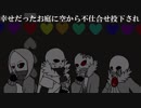 UT_AUで/崩/れ/ゆ/く/世/界/に/さ/よ/な/ら/を/言/う/僕/は