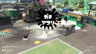 【Splatoon2】SIGEちゃんのウデマエX奮闘記Part82