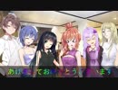 【VOICEROID劇場】私達の元旦【VOCALOID・CeVIO】