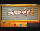 【生放送アーカイブ】Overcooked! 2をプレイ ＃1 (18.12.8)