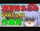 ゆっくり怪談 作業用・睡眠用 洒落怖まとめ 143 (＋おまけ程度の茶番)