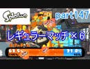 イカしたヤツに、俺はなる！Splatoon実況part147
