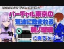 【朝ノ姉妹】バーチャル東京の荒波に飲まれる朝ノ瑠璃