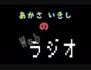 あかさいきしのwebラジオ～その34～