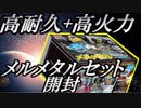 【ポケカ】次環境のトップ入り？メルメタルセット開封！