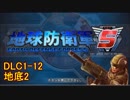 【地球防衛軍5】一般R、INF縛りでhageるDLC1-12【ゆっくり実況】