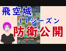 【FEH_232】 今シーズン(S11)も飛空城の防衛を公開！　【 ファイアーエムブレムヒーローズ 】