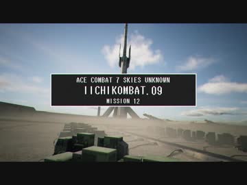 【エースコンバット７】 いいちコンバット Part.9 【ストーリーモード/ACE】