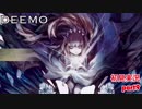 □■DEEMOを実況プレイ part9【女性実況】