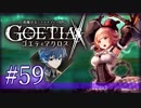 【#59】ゴエティアクロス◆悪魔少女×マルチプレイRPG【実況】