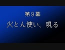 【まつ犬】ファイナルファンタジーⅦ-レベルをあげてバクハする-【9幕】