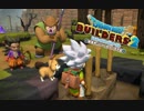 全部アレのせい #8【ドラゴンクエストビルダーズ２】