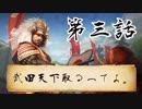 【ゆっくり実況】武田天下取るってよ。第三話