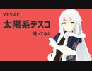 【Vキャスで】太陽系デスコ【踊ってみた】